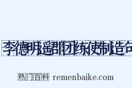 李德明遥郡团练使制造句是什么意思的图片